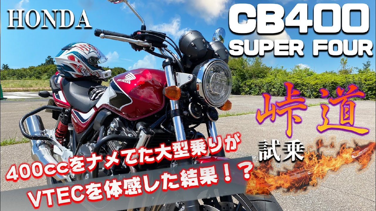 CB400 SUPER FOUR（ホンダ）試乗インプレッション。VTECを初めて体感した大型乗りの反応がこちら。