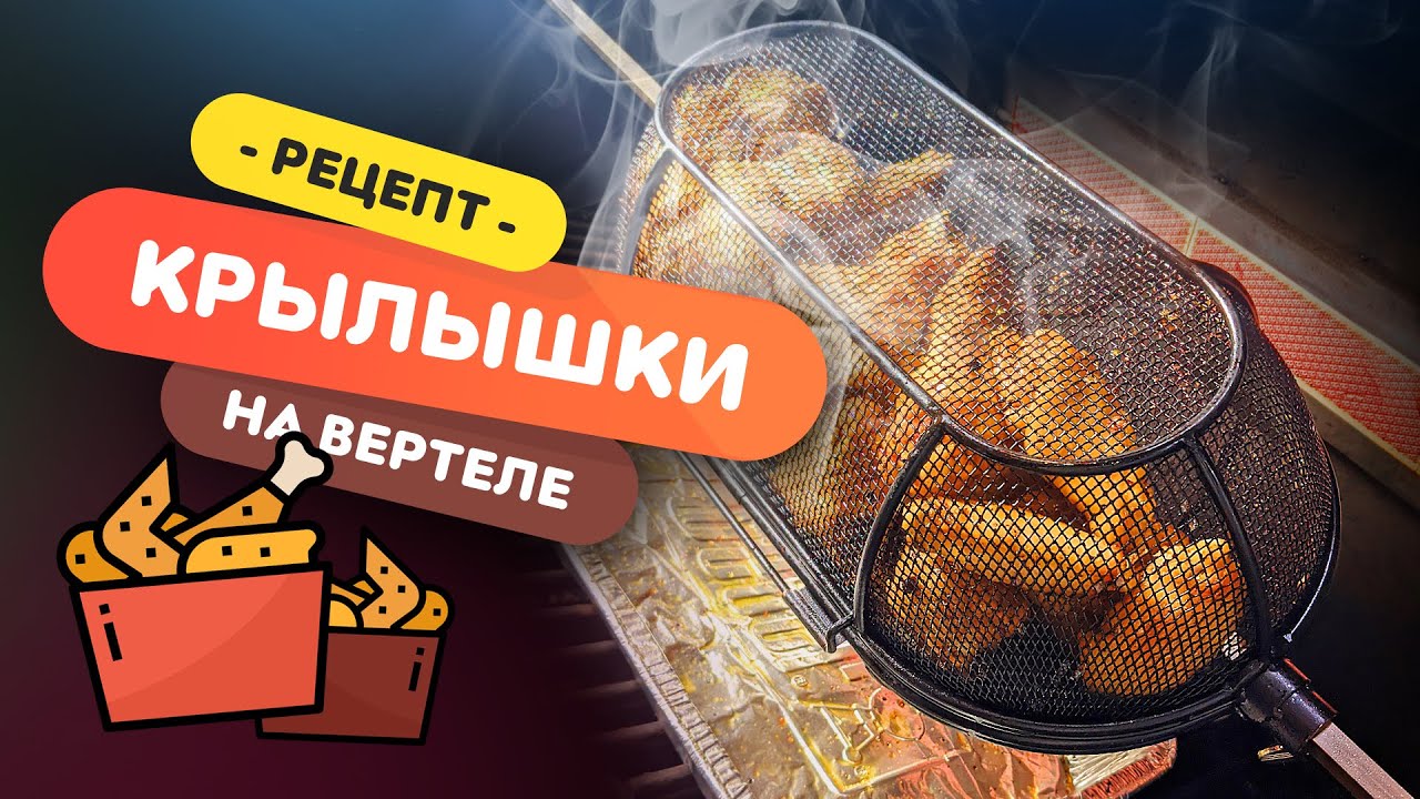 👌 Куриные крылышки на вертеле  | Рецепт для ленивых на газовом гриле WEBER