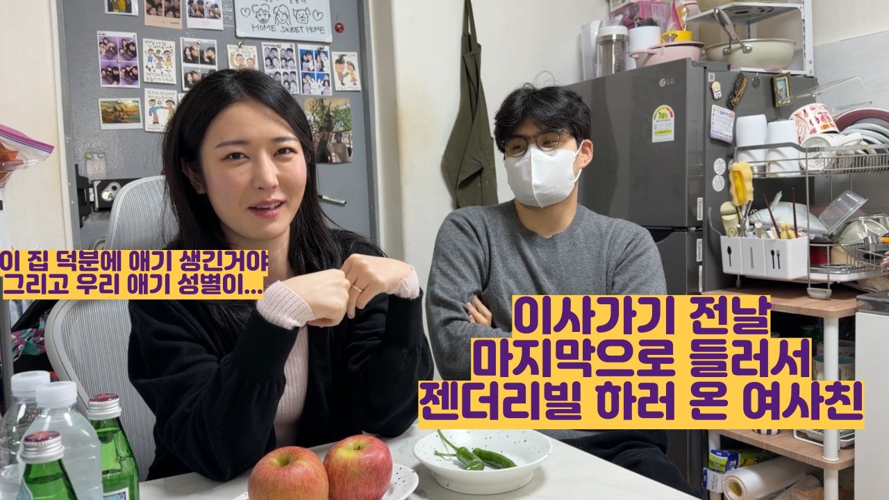 이사 가기 바로 전날 꼭 이집에서 젠더리빌 하고 싶다는 여사친