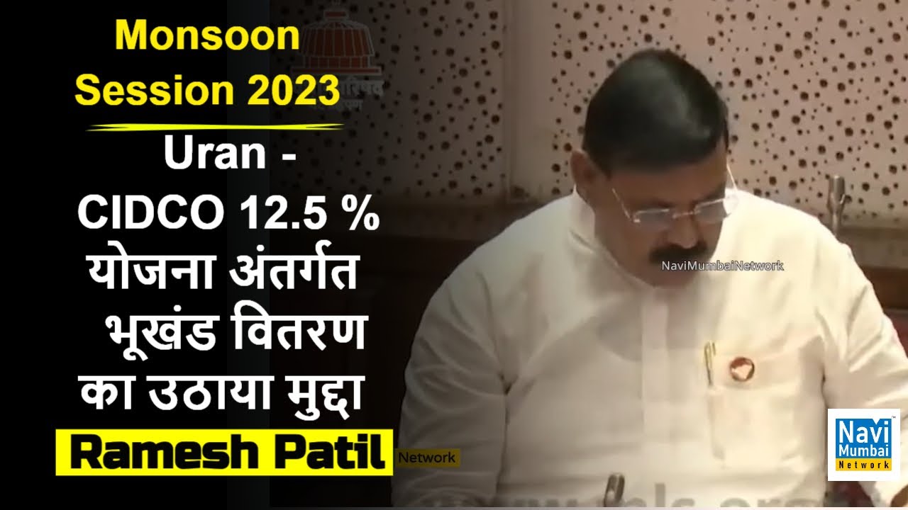 Ramesh Patil | Monsoon Session 2023 | Uran - CIDCO 12.5 % योजना अंतर्गत भूखंड वितरण का उठाया मुद्दा