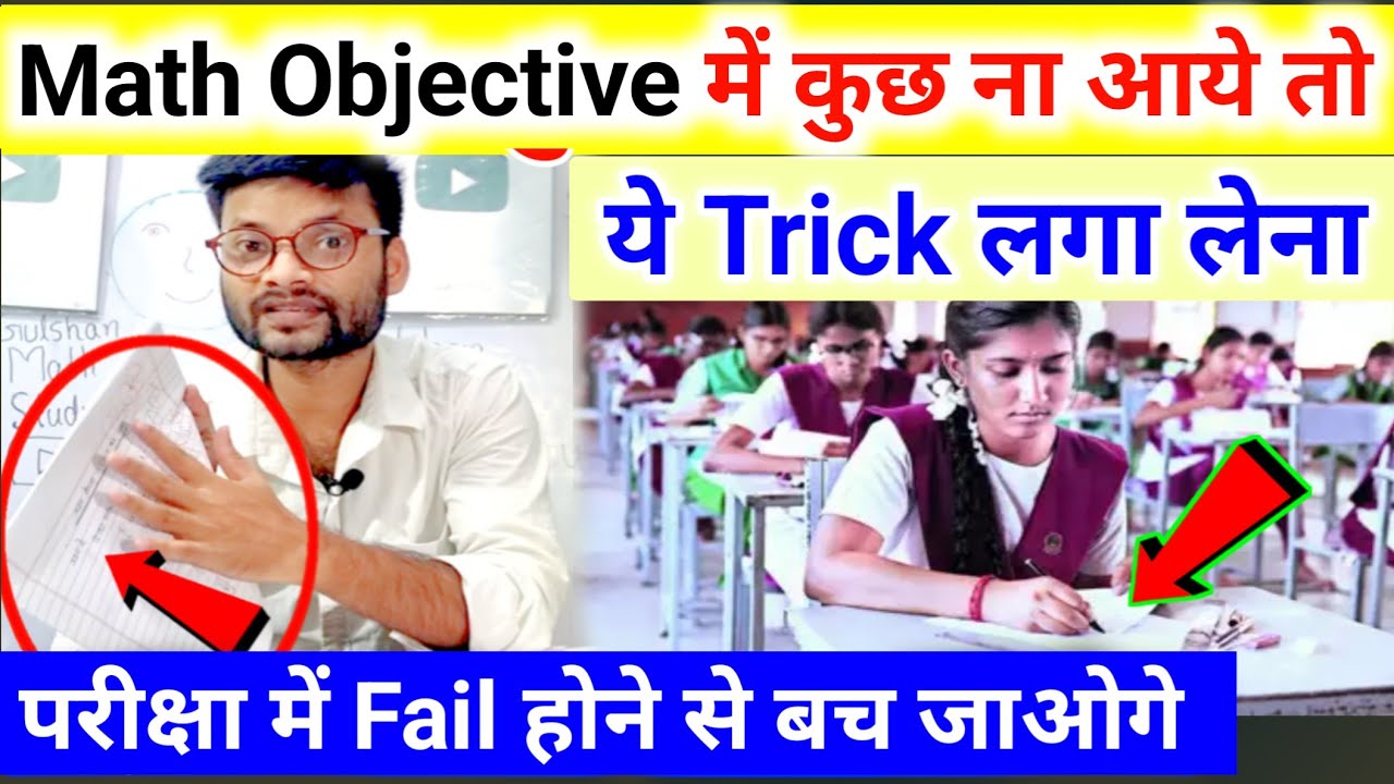 Math Objective में कुछ समझ ना आए? ये Tricks अपनाएं! Math Me Kuch Nahi Aata To Kya Kare Exam 2025