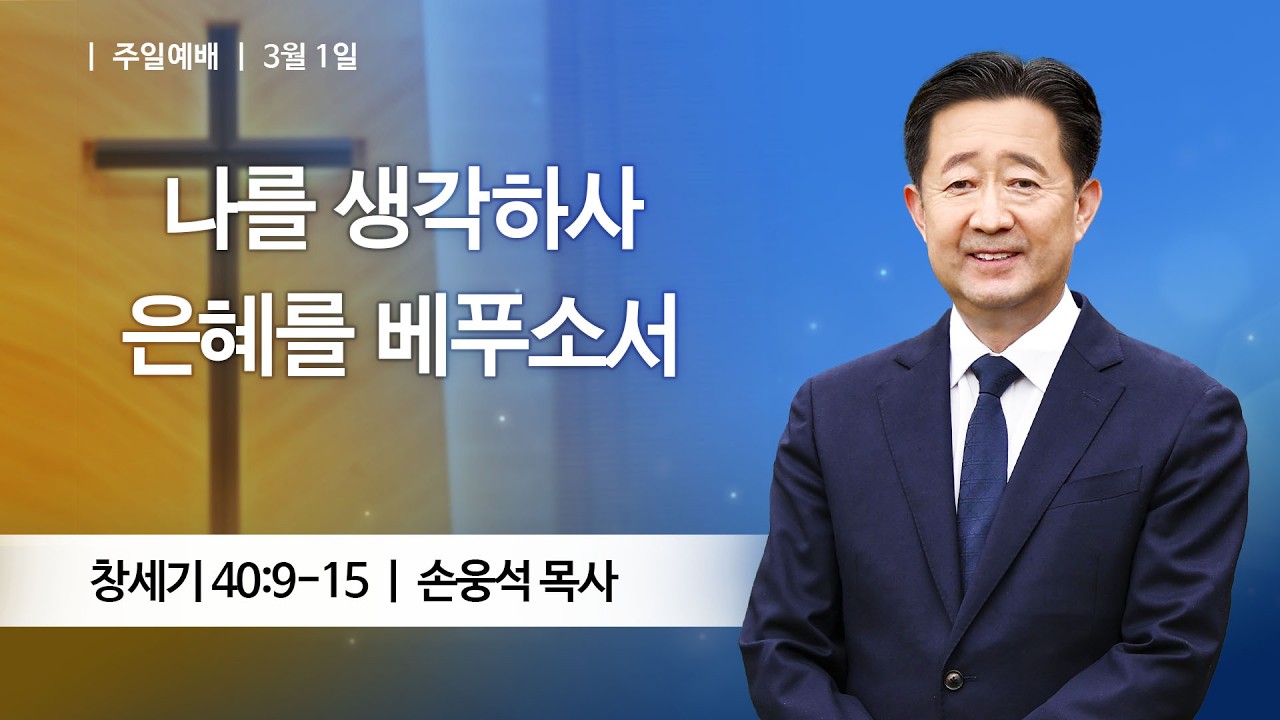 [주일예배] 2026-03-01 l 나를 생각하사 은혜를 베푸소서 l 손웅석 목사 l 부평감리교회
