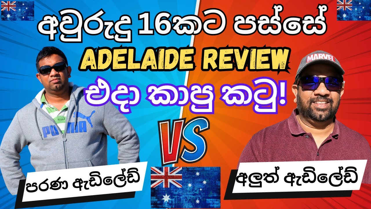 ඕස්ට්&zwj;රේලියාවේ  Adelaide: එදා කාපු කටු | Review After 16 Years | Yakagewada