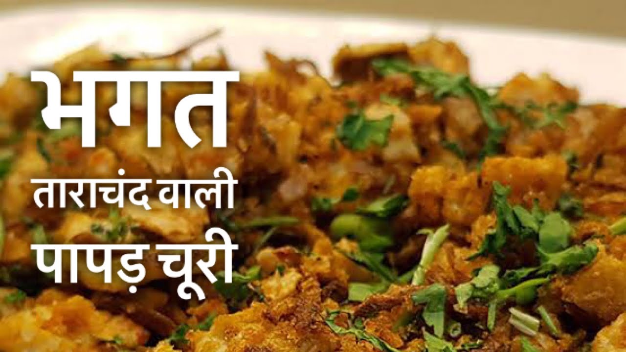 भगत ताराचंद पापड़ चूरी | Papad churi | Roasted #Papad
