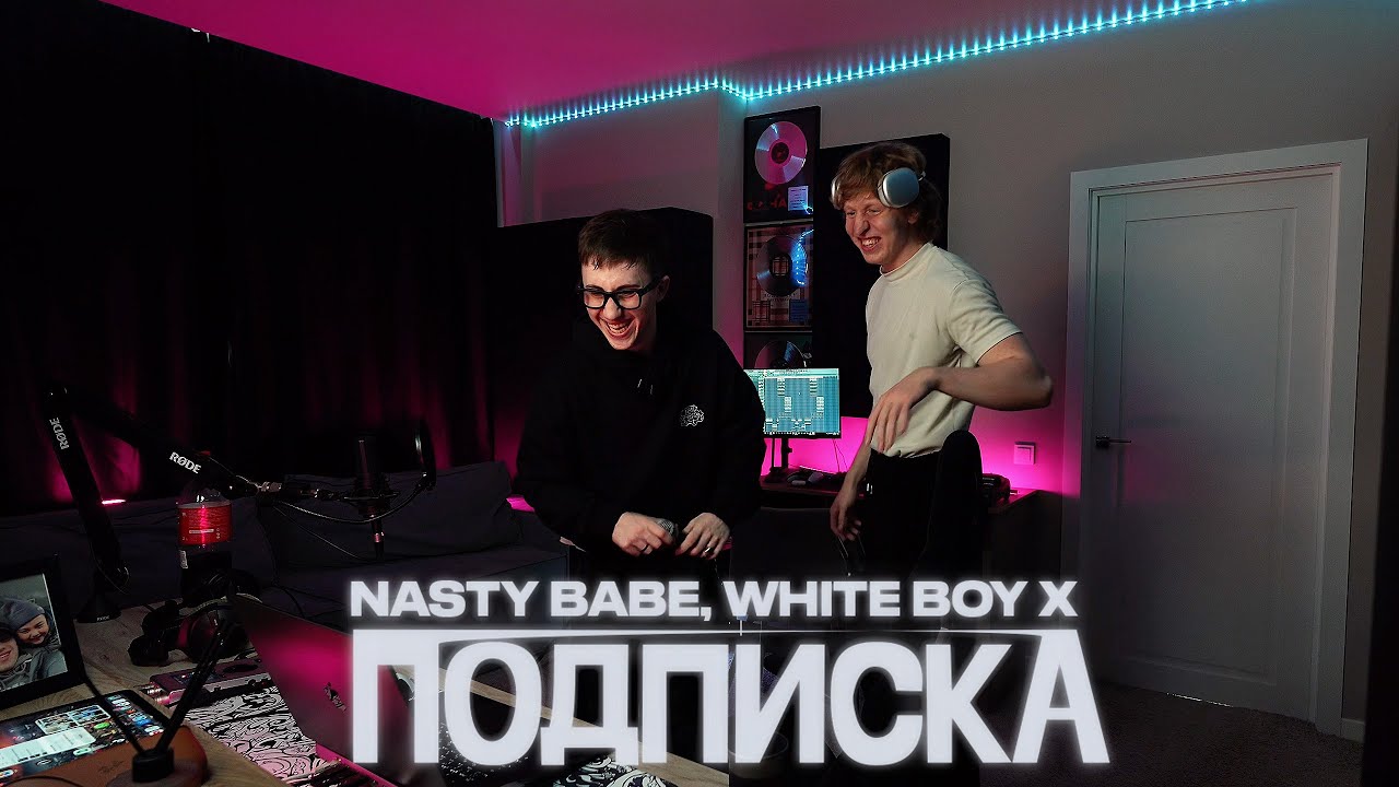 Nasty Babe, White Boy X - Подписка (Lyric Video, 2025)