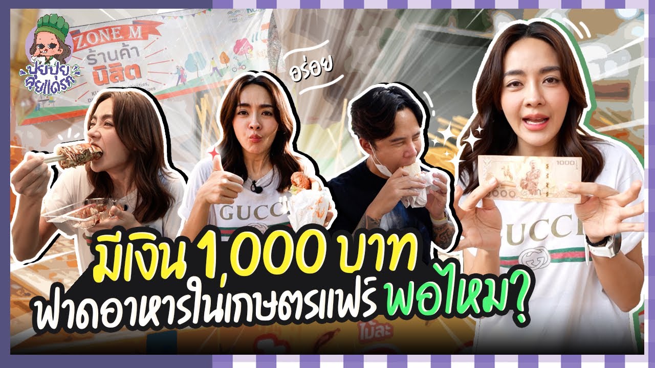 ปุยปุยลุยแดรก EP.9 : ปุยปุยลุยเกษตรแฟร์ แม่ค้าน่ารักชักเงินให้แทบไม่ทัน