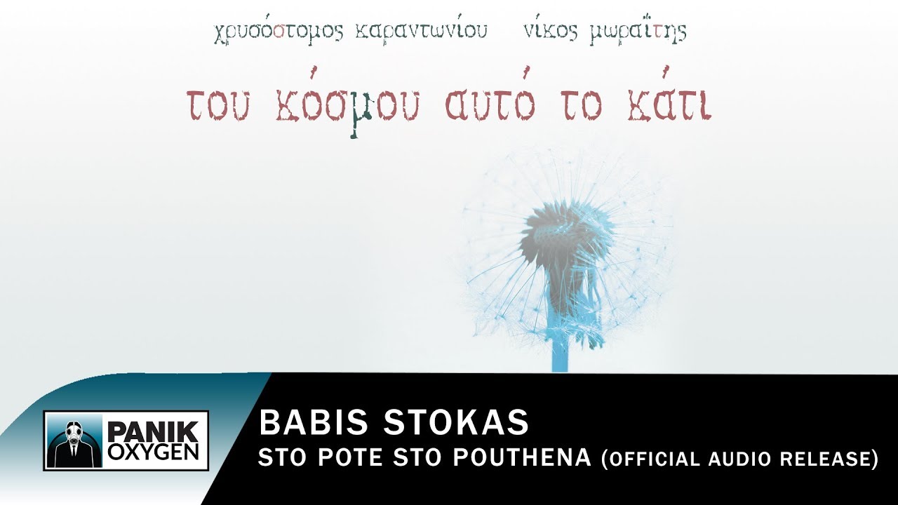 Μπάμπης Στόκας - Στο Ποτέ, Στο Πουθενά - Official Audio Release