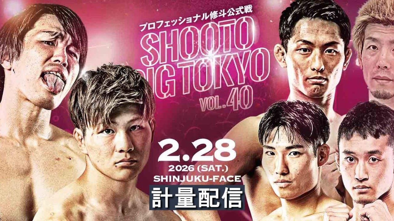【計量配信】SHOOTO GIG TOKYO Vol.40