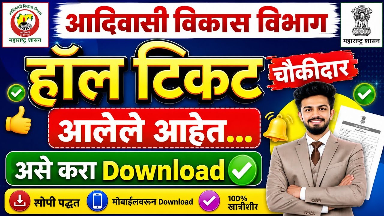आदिवासी विकास विभाग चौकीदार हॉल तिकीट आले | adivasi vikas vibhag hall ticket download 2026
