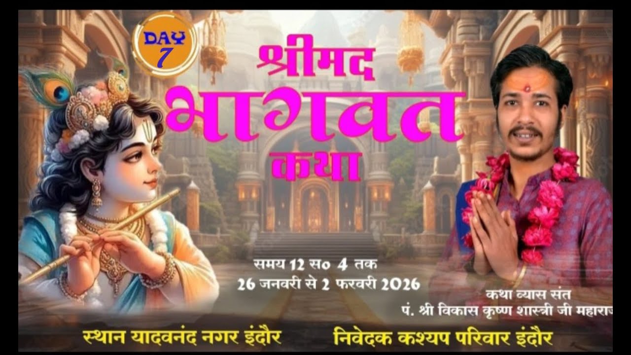 LIVE DAY 7 श्रीमद् भागवतमहापुराण कथा यादवनंद नगर इंदौर कथा व्यास श्री विकास कृष्ण शास्त्री जी महाराज