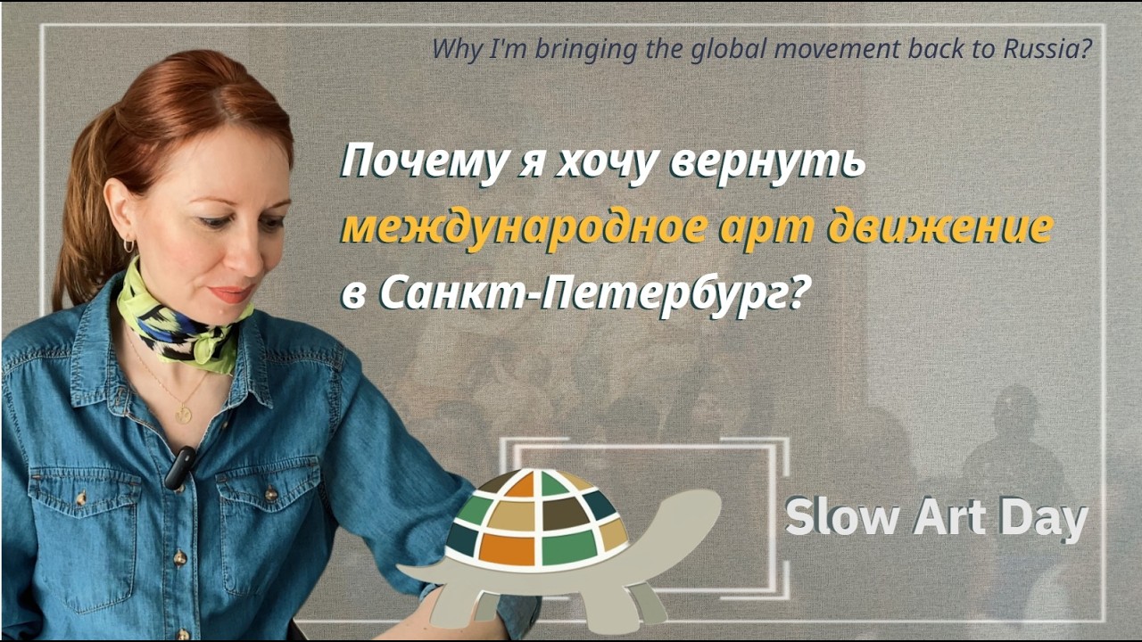 Искусство без суеты. Почему Slow Art объединяет людей по всему миру? / Slow Art Day. Global Movement