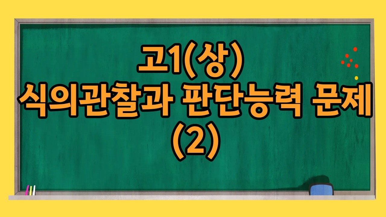 고1(상) 식의관찰과 판단능력 문제(2)