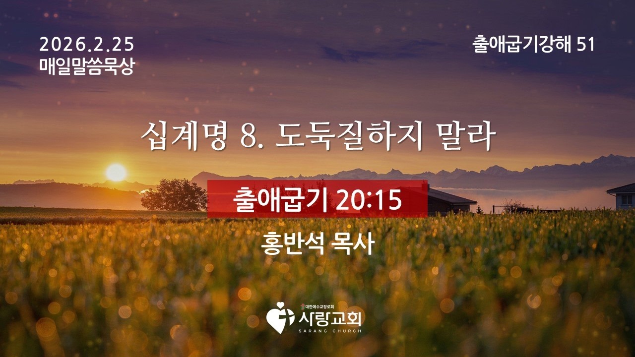 2026-02-25 | 십계명 8. 도둑질하지 말라 | 출애굽기 20:15 | 홍반석 목사 | 매일말씀묵상