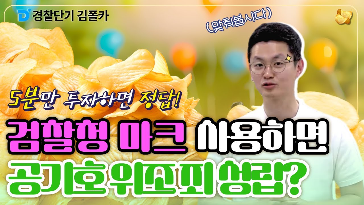 폴카칩 17회 │ 검찰청 마크 사용하면 공기호 위조죄 성립될까? │ 경시생 필수 영상 │ 경찰공무원 시험 대비