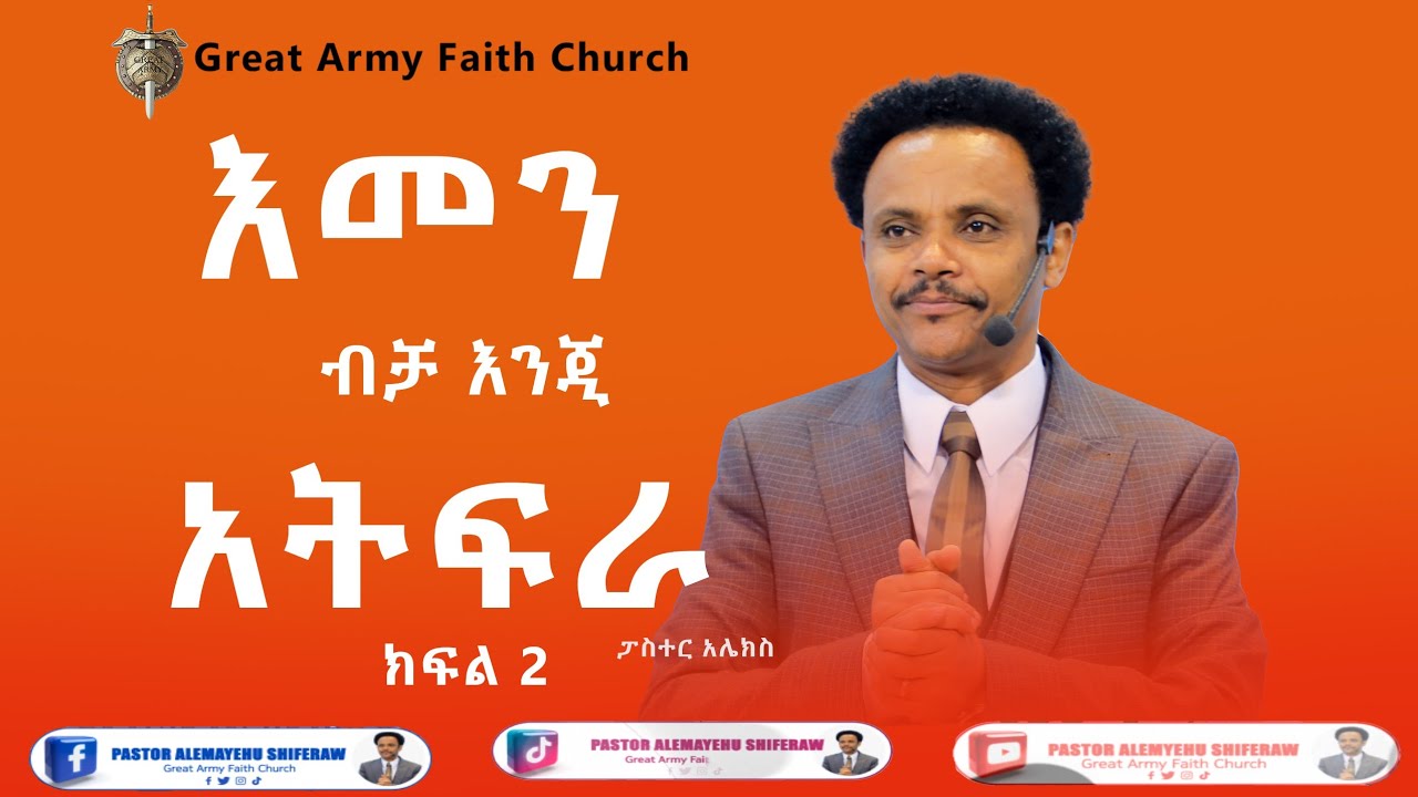 እመን ብቻ እንጂ አትፍራ - ክፍል 2   Pastor Alex Shiferaw