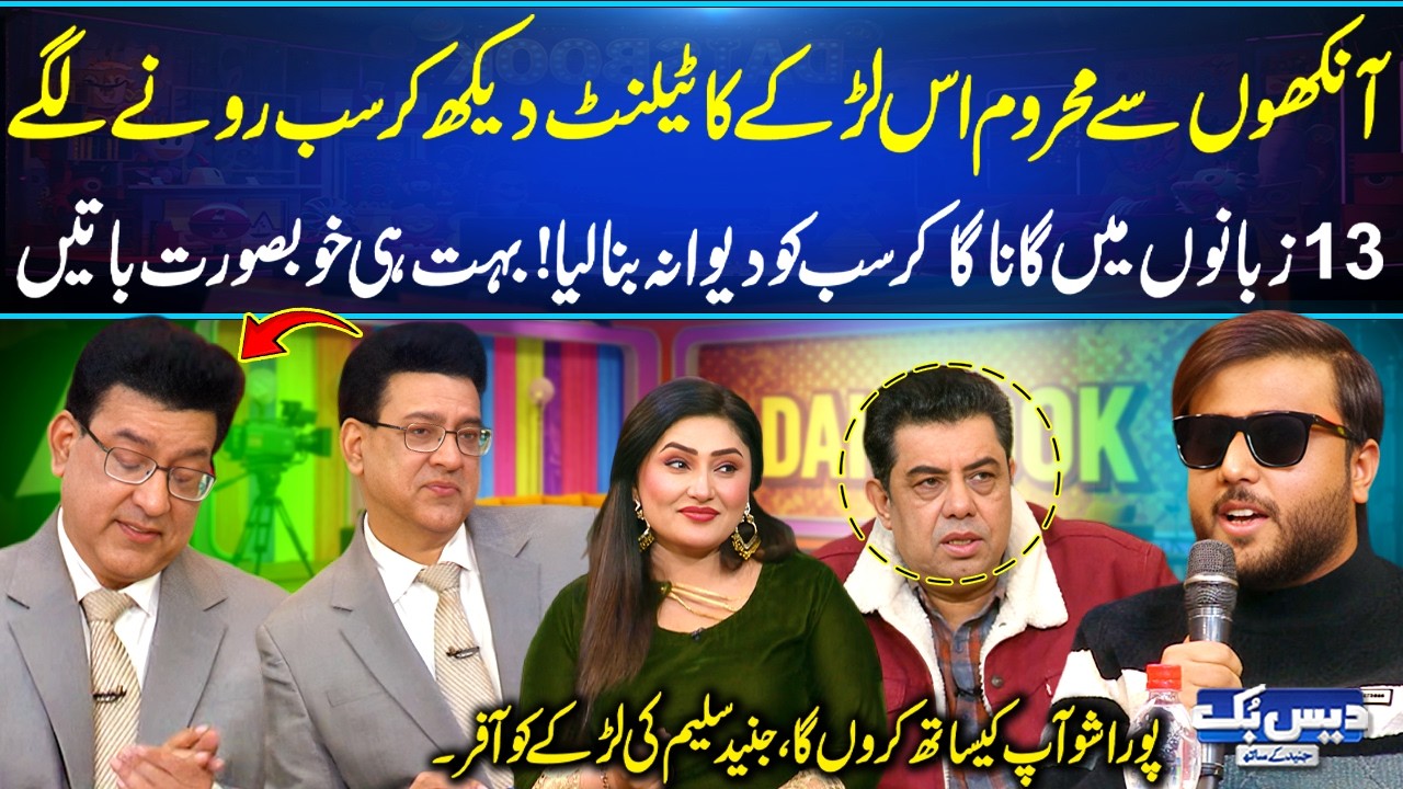 Aankhon Se Mehroom Larkay Ka Talent Dekhyn😳| 13 Zubano Mein Gana Gaa Kar Sab Ko Rula Diya😭| Daisbook