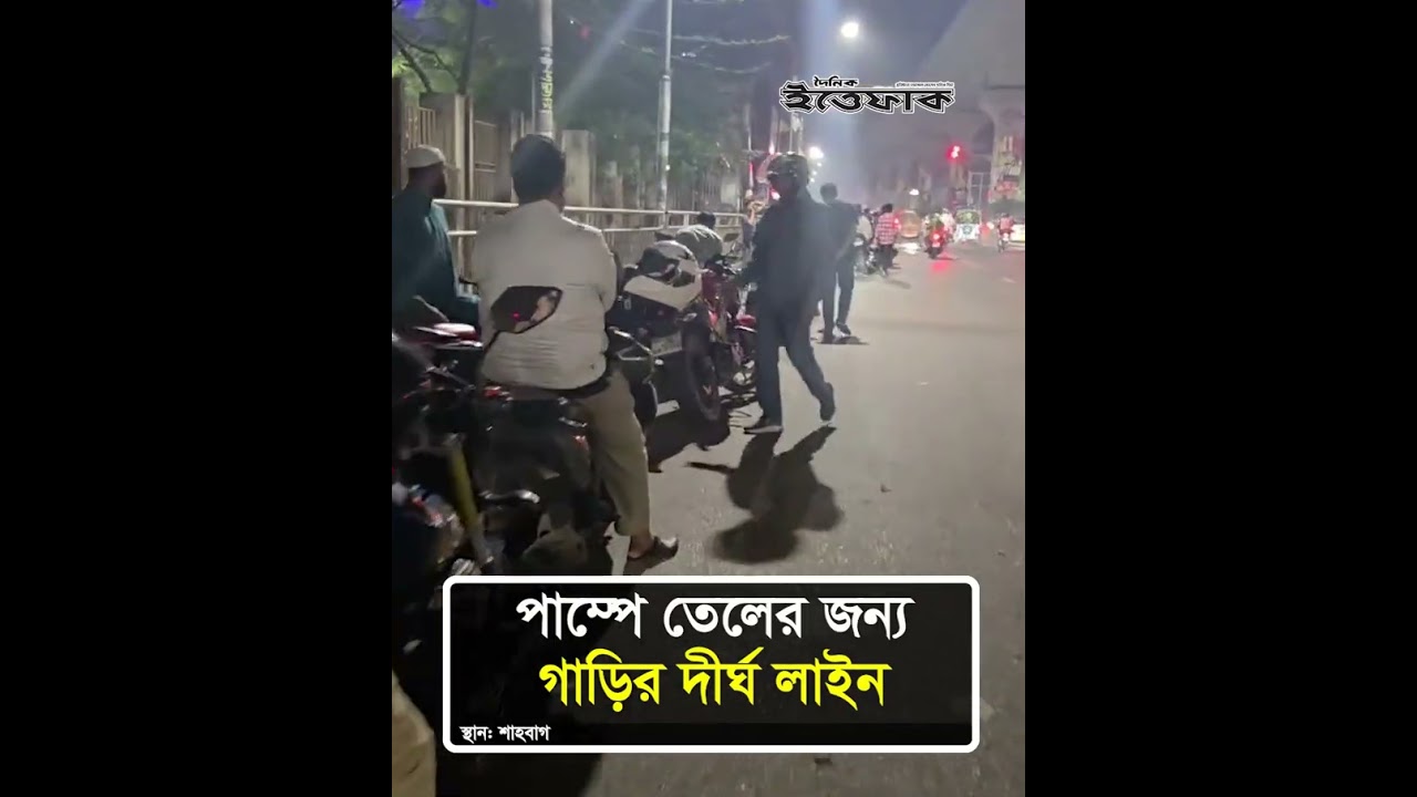 পাম্পে তেলের জন্য গাড়ির দীর্ঘ লাইন #oilcrisis #dhakacity #dailyittefaq