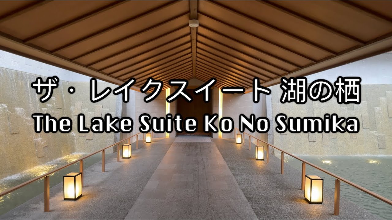 【洞爺湖】【上集】湖の栖 • Room Tour • 大浴場 • 自助晚餐 • 私人風呂