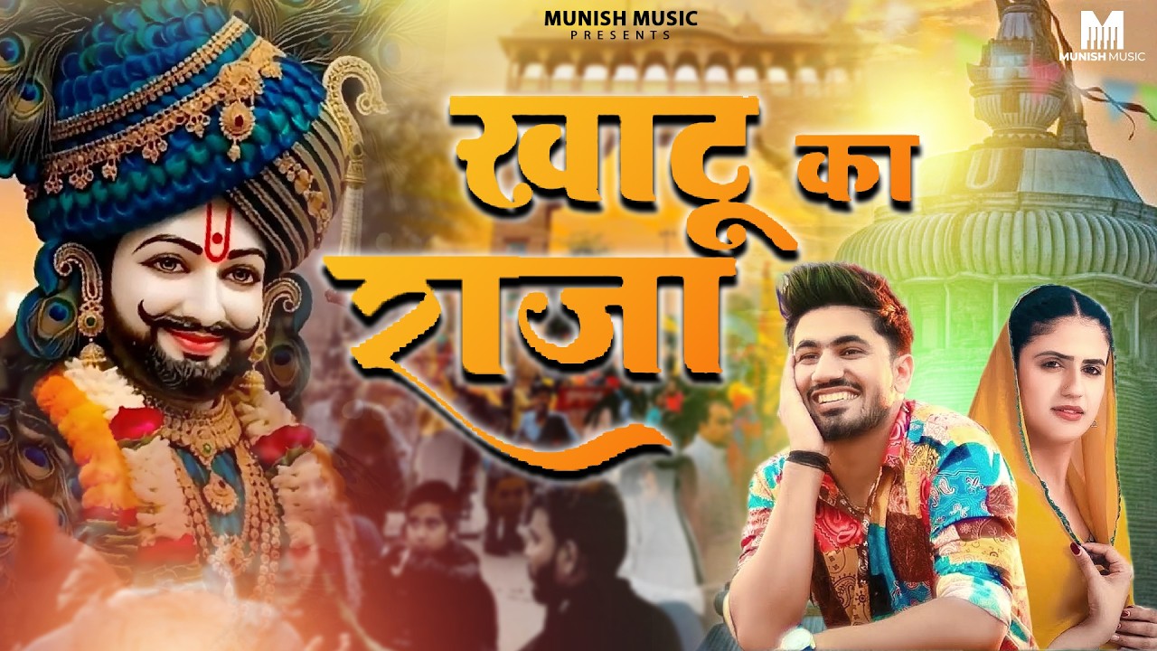 खाटू का राजा  ( Viral DJ Song ) Khatu Shyam Bhajan 2026 #trending #viralvideo