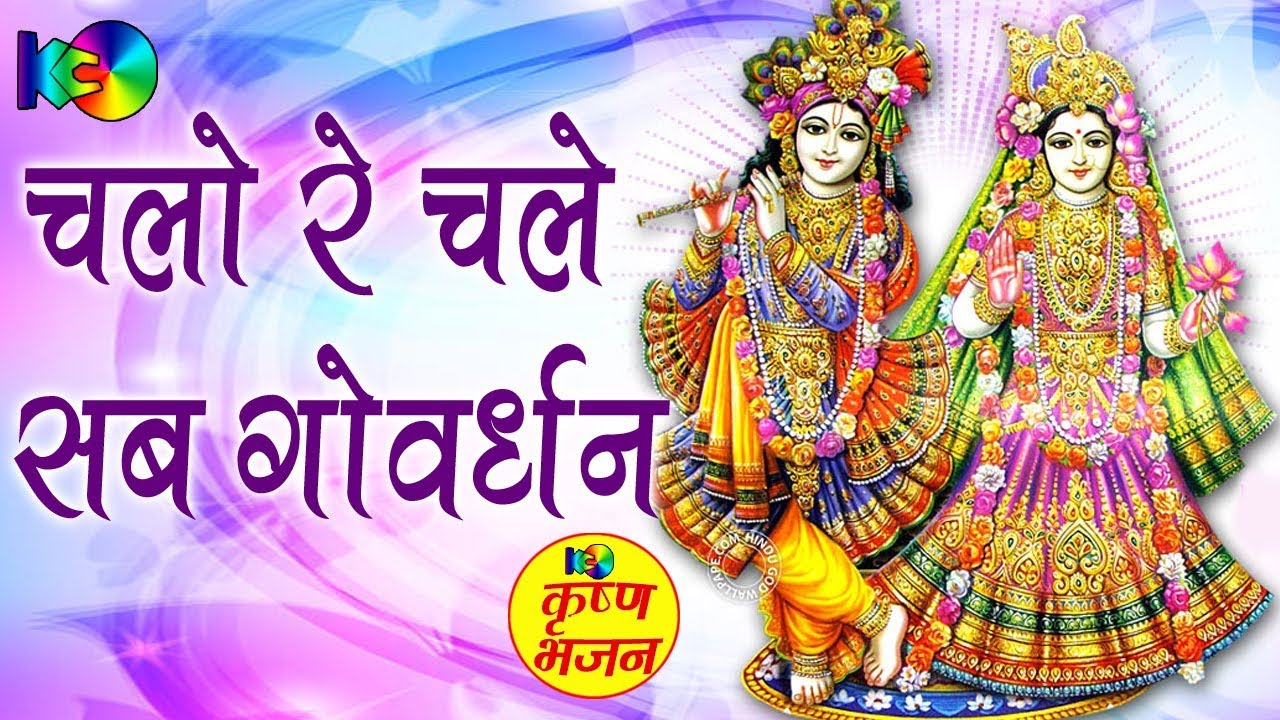 Chalo Re Chale Sab Gowardhan || चलो रे चले सब गोवर्धन  ॥ Latest Devotional Video 2017