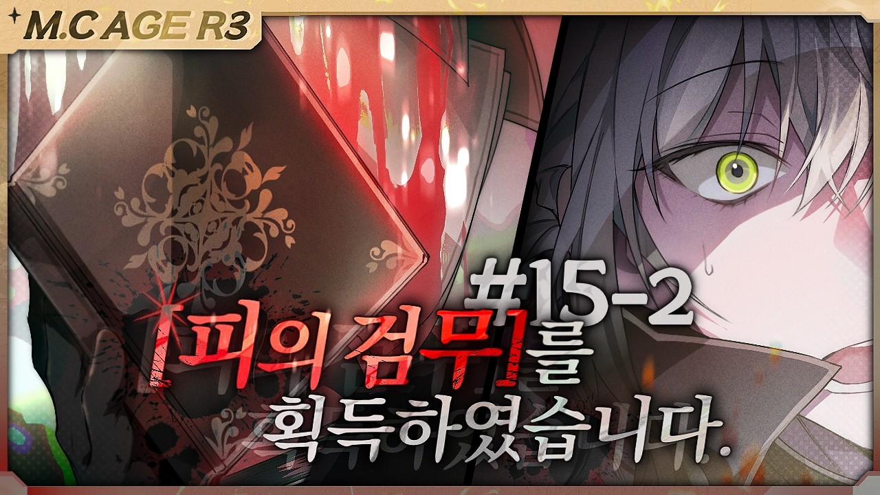 마크에이지 리턴즈3 금단의 기술 15회차 2부 | 악어 마인크래프트 M.C.Age Returns 3