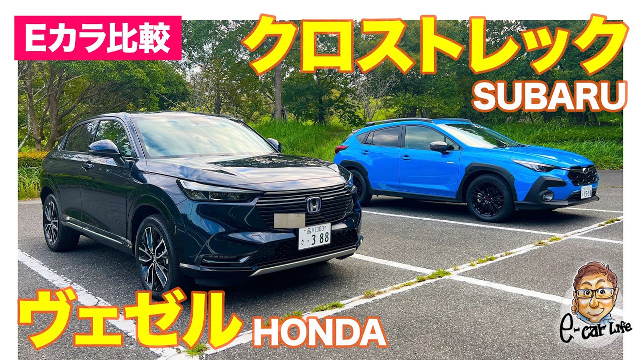 【Eカラ比較】 ホンダ ヴェゼル vs スバル クロストレック ｜内外装編 E-CarLife with 五味やすたか