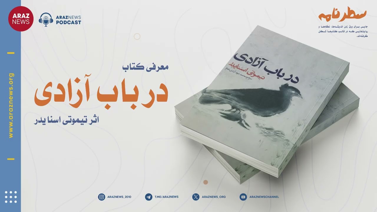 سطرنامه - معرفی کتاب &laquo;در باب آزادی&raquo; اثر تیموتی اسنایدر