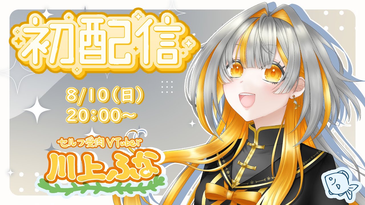 【初配信】はじめまして！川上ふなと申します【セルフ受肉VTuber】