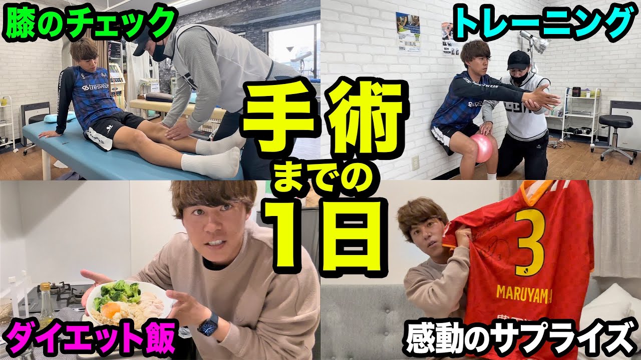 【完全密着】 手術前の1日に密着してみた！【膝の大怪我から最強になって復活する男の物語#1】