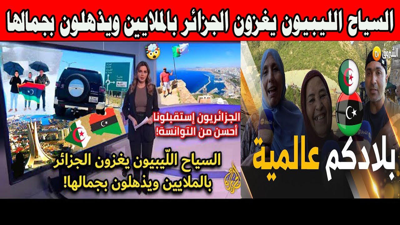 #شاهد السياح الليبيون يغزون الجزائر بالملايين ويذهلون بجمالها الجزائريين أفضل بلد بشمال افريقيا