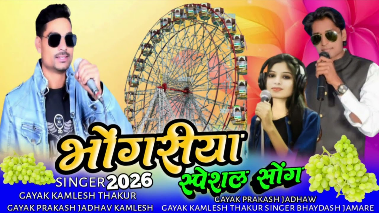 आगया भोगरीया का सोंग 2026 का धमाका गायक राकेश डुडवे कमलेश ठाकुर 