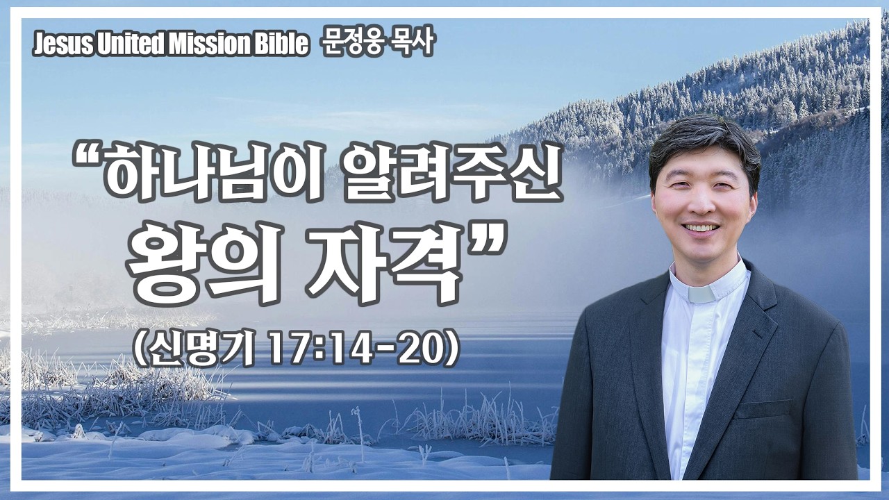 “하나님이 알려주신 왕의 자격” (신명기 17:14-20) #문정웅 목사 #주일예배