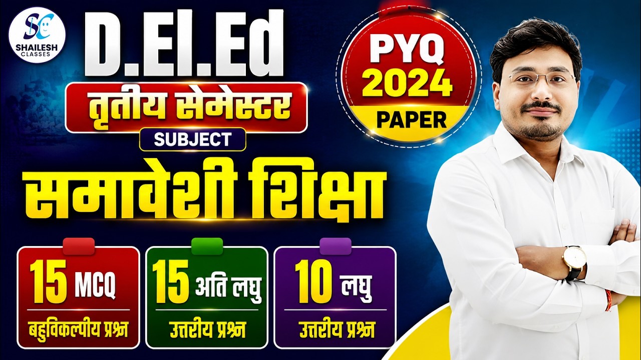UP DElEd 3rd Semester Samaveshi Shiksha 2024 / Deled 3rd SEM 2024 PYQ SOLUTION / Shailesh classes