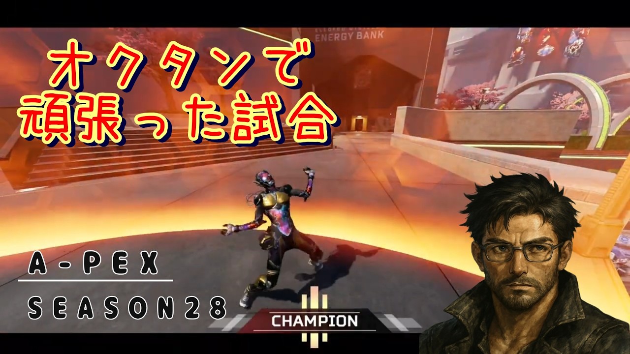 A-PEX　シーズン２８　オクタンで楽しんだ試合！