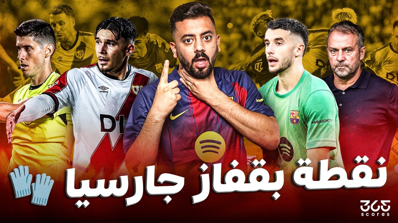 حواري إسبانيا | برشلونة يتعثر أمام رايو.. والفار يثير الجدل مرة أخرى!