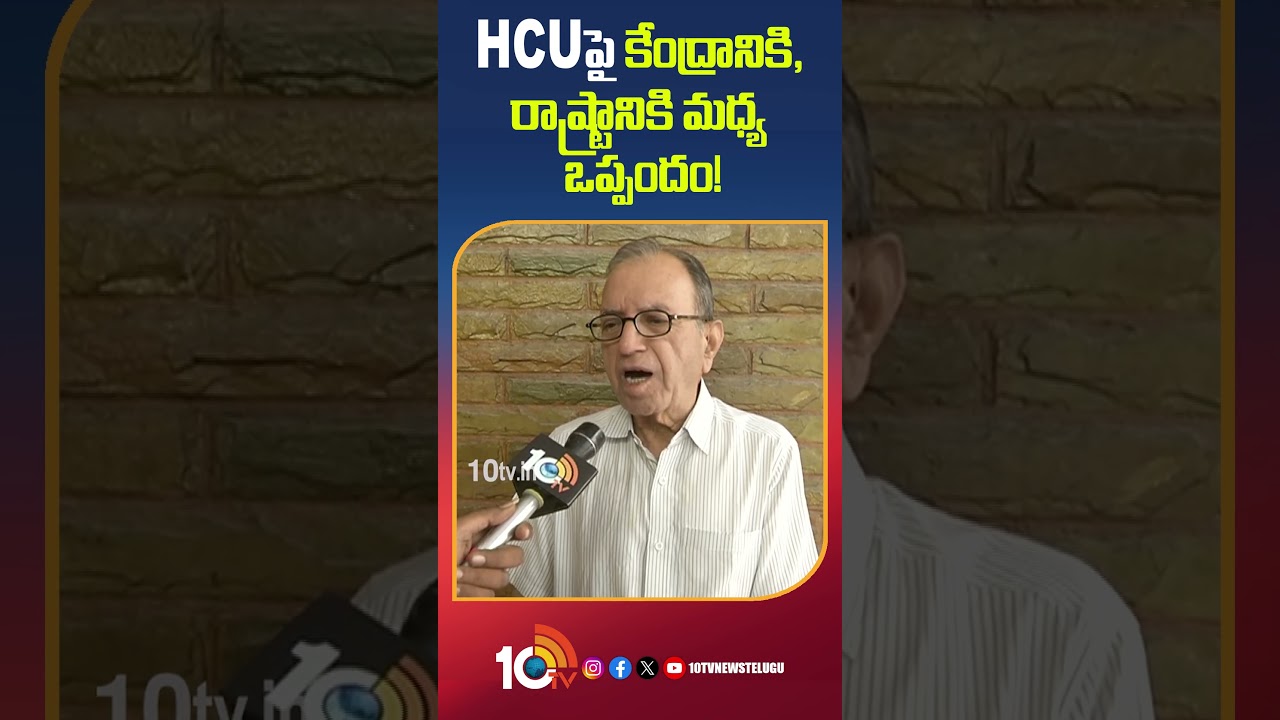 HCUపై కేంద్రానికి రాష్ట్రానికి మధ్య జరిగిన ఒప్పందం! | Prof. Haragopal Comments On HCU Lands Issue