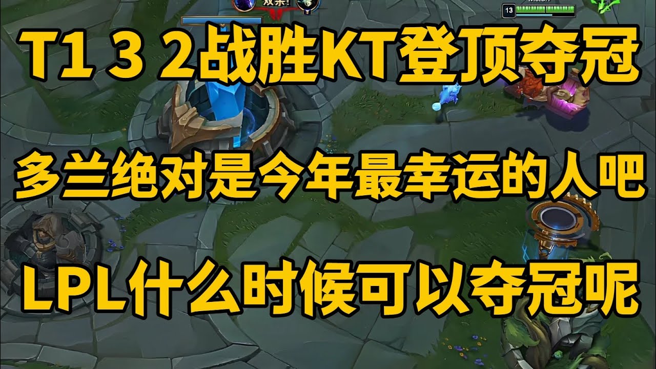 T1 3 2战胜KT登顶夺冠，多兰绝对是今年最幸运的人吧！LPL什么时候可以夺冠呢【LOL英雄联盟2025s15全球总决赛】