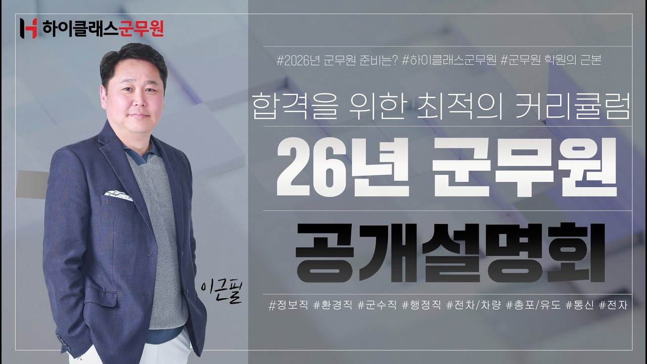 2026년 군무원 대비 공개설명회 | 합격예약 전략 설명회_이근필교수