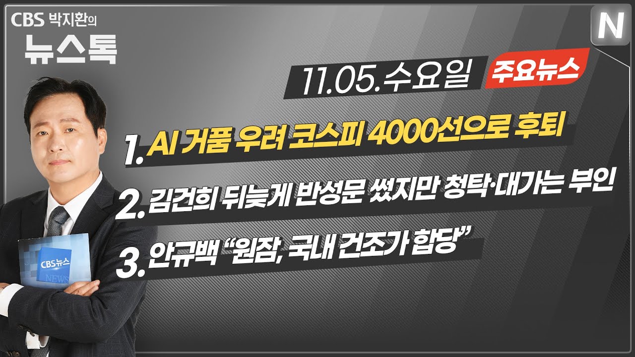 11/05(수) [뉴스톡] AI 거품 우려 코스피 4000선으로 후퇴/김건희 뒤늦게 반성문 썼지만 청탁&middot;대가는 부인/안규백 