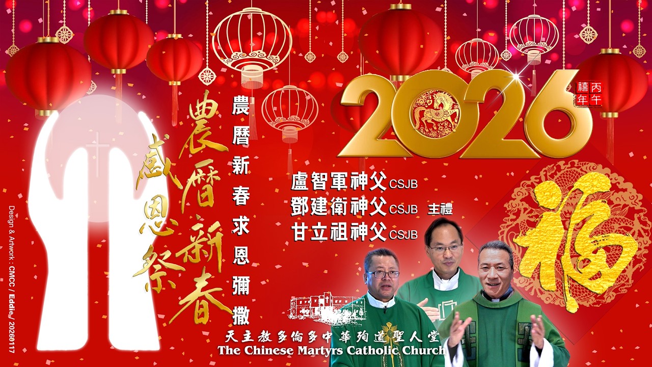 2026 天主教多倫多中華殉道聖人堂 農曆新春求恩彌撒