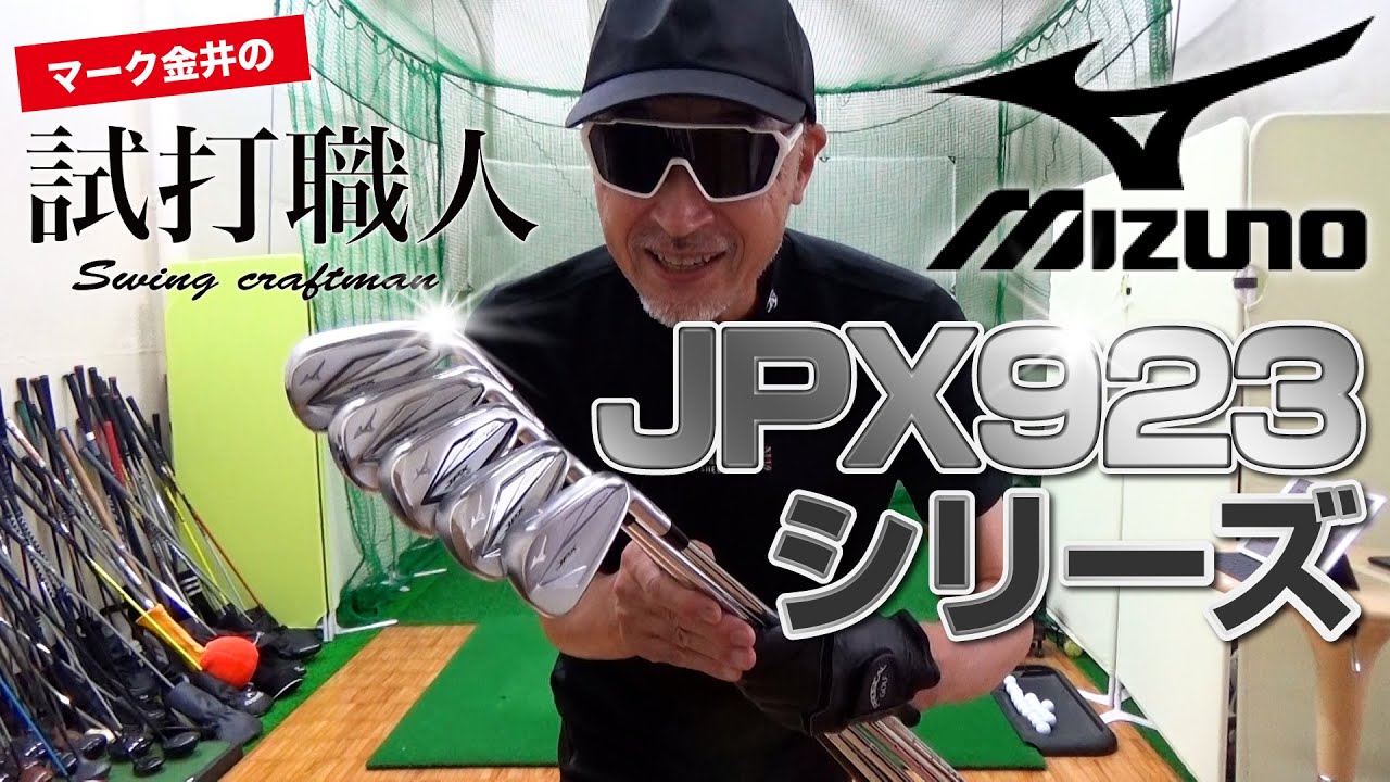 ミズノ『JPX 923』シリーズの5モデルを徹底試打検証！マーク金井の試打職人【ゴルフパートナー】