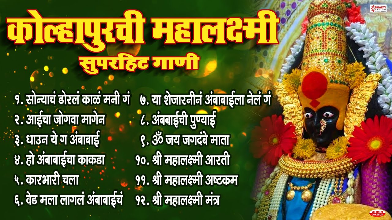 कोल्हापुरची महालक्ष्मी सुपरहिट गाणी | Kolhapur Mahalaxmi Songs | Kolhapur Ambabai Bhaktigeete