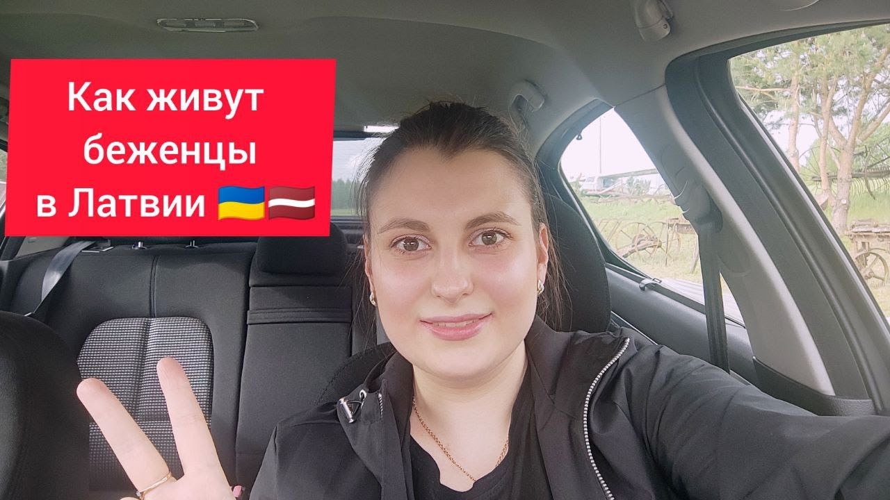 Как быть беженцу из Украины в Латвии? Что делать? Где жить? Как получить соц. помощь?