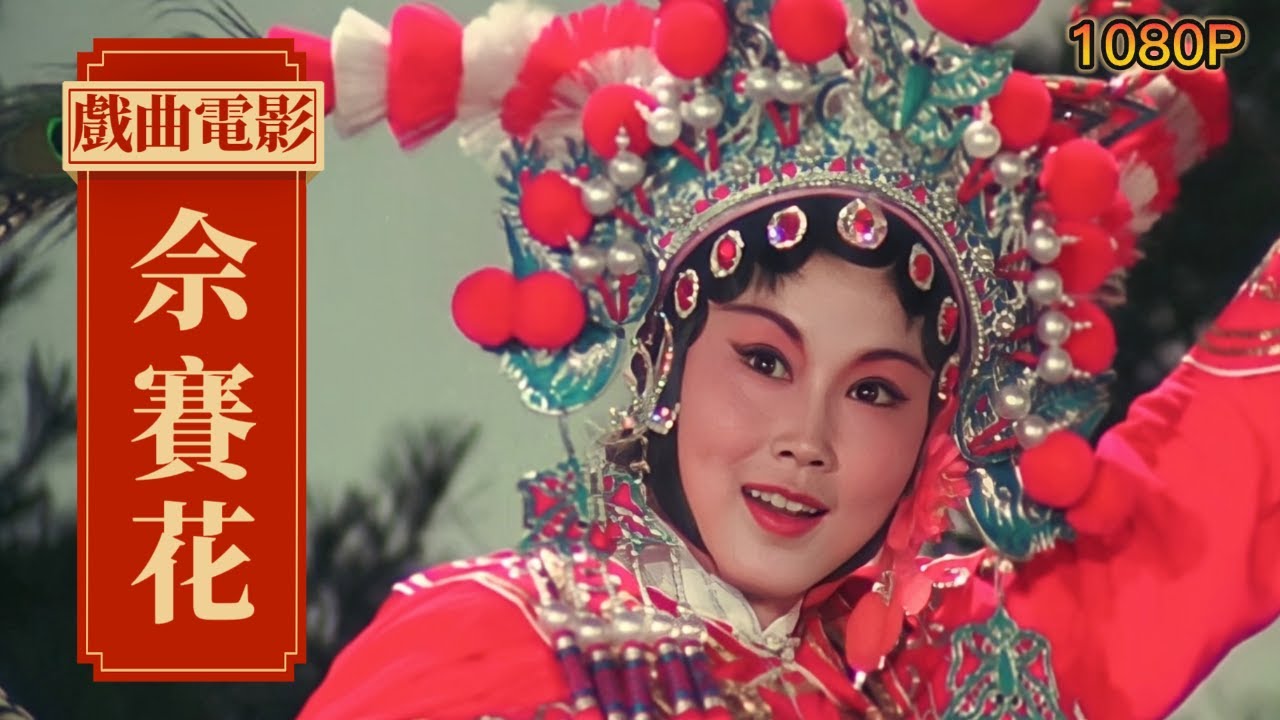 FULL｜戏曲电影《佘赛花》宋朝名将杨继业与佘赛花的传奇爱情历程 中文字幕 全剧高清