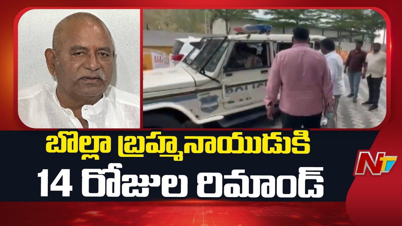 14-Days Remand for YSRCP Former MLA Bolla Brahmanaidu | NTV Telugu