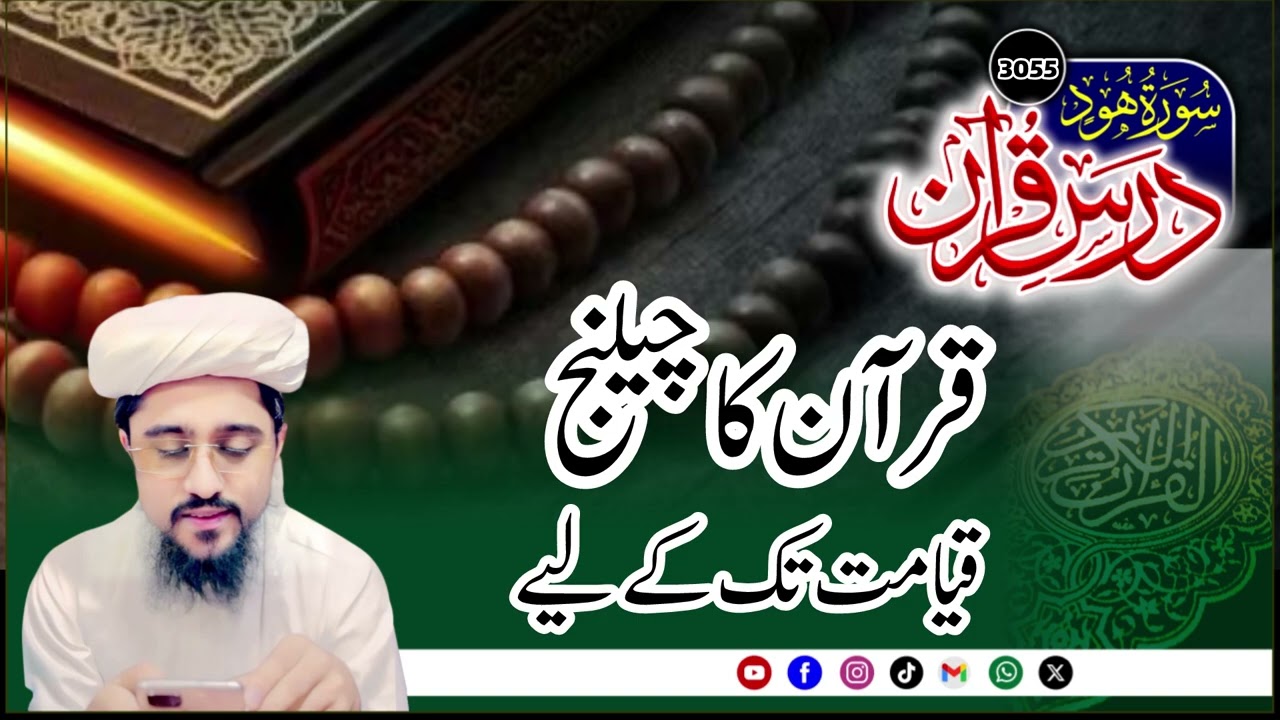 Quran ka challenge | Dars e Quran3055th Lecture Surah hood |Mufti Muhammad Azam Tariq