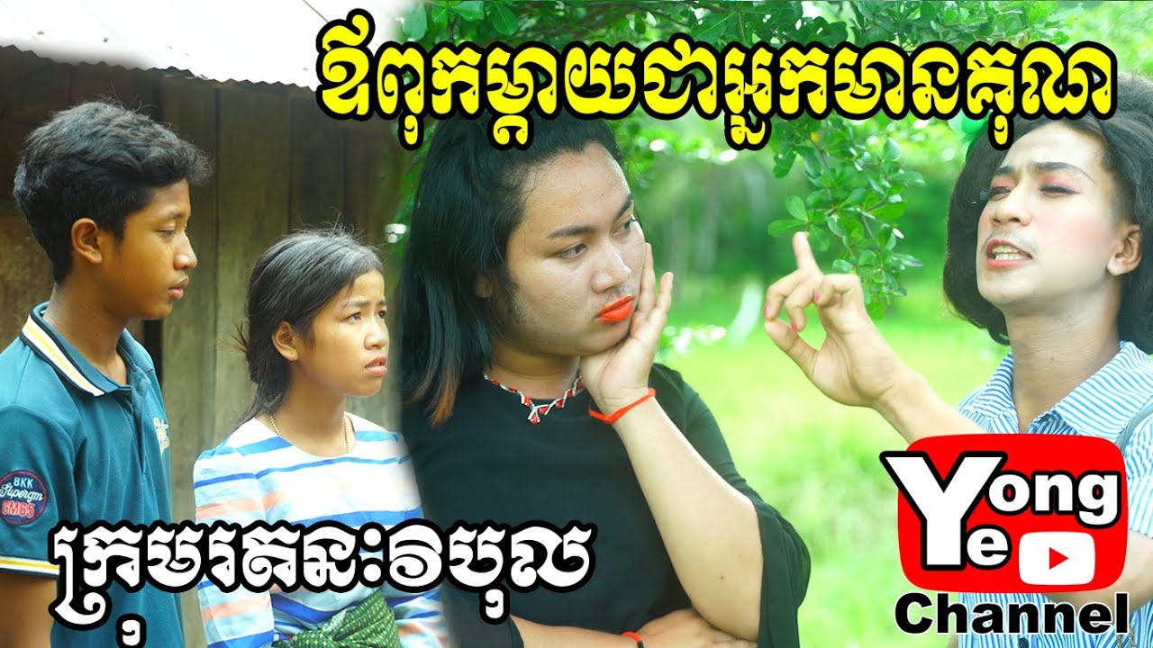 ឪពុកម្ដាយជាអ្នកមានគុណ​ ពី នំស្រួយលីលី, New Comedy Clip from Rathanak Vibol Yong Ye