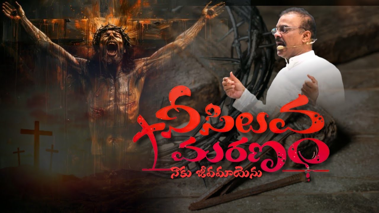 నీ సిలువ మరణం నాకు జీవమాయెను #paulsonrajkarunapuram #teluguchristiansong 