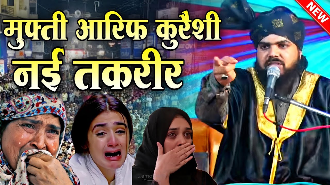 mufti arif qureshi ki takrir || New Taqreer 2026 √ by Mufti Arif Qureshi || Barkqti Official 