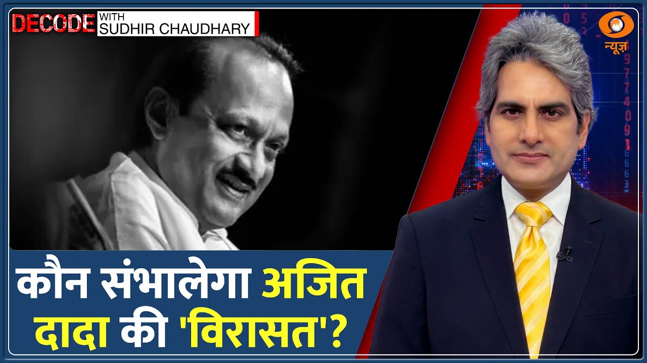 Decode: अजित पवार के बाद ‘घड़ी’ किसके हाथ? | Sudhir Chaudhary | Ajit Pawar Funeral | Final Rites